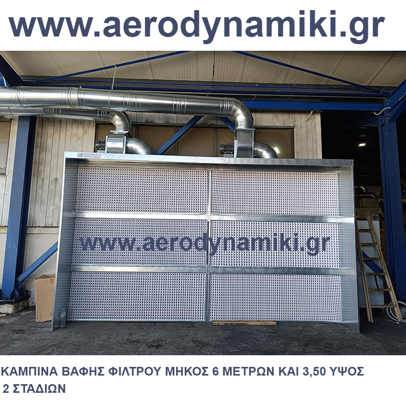 ΚΑΜΠΙΝΑ ΒΑΦΗΣ ΦΙΛΤΡΟY 6Χ3,5 ΜΕΤΡΩΝ